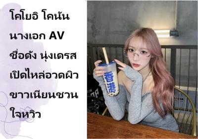 โคโยอิ โคนัน นางเอก AV ชื่อดัง นุ่งเดรสเปิดไหล่อวดผิวขาวเนียนชวนใจหวิว