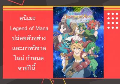aอนิเมะ Legend of Mana ปล่อยตัวอย่างและภาพวิชวลใหม่ กำหนดฉายปีนี้
