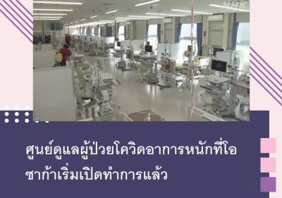 ศูนย์ดูแลผู้ป่วยโควิดอาการหนักที่โอซาก้าเริ่มเปิดทำการแล้ว