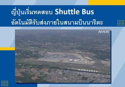 ญี่ปุ่นเริ่มทดสอบ Shuttle Bus อัตโนมัติรับส่งภายในสนามบินนาริตะ