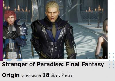 Stranger of Paradise: Final Fantasy Origin วางจำหน่าย 18 มี.ค. ปีหน้า