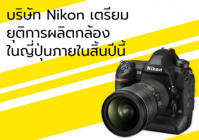 บริษัท Nikon เตรียมยุติการผลิตกล้องในญี่ปุ่นภายในสิ้นปีนี้