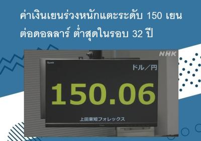 ค่าเงินเยนร่วงหนักแตะระดับ 150 เยนต่อดอลลาร์ ต่ำสุดในรอบ 32 ปี