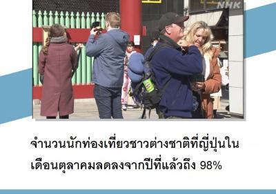 จำนวนนักท่องเที่ยวชาวต่างชาติที่ญี่ปุ่นในเดือนตุลาคมลดลงจากปีที่แล้วถึง 98%