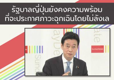 รัฐบาลญี่ปุ่นยังคงความพร้อมที่จะประกาศภาวะฉุกเฉินโดยไม่ลังเล