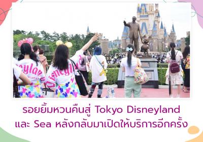 รอยยิ้มหวนคืนสู่ Tokyo Disneyland และ Sea หลังกลับมาเปิดให้บริการอีกครั้ง