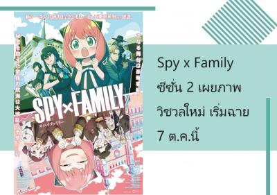 Spy x Family ซีซั่น 2 เผยภาพวิชวลใหม่ เริ่มฉาย 7 ต.ค.นี้