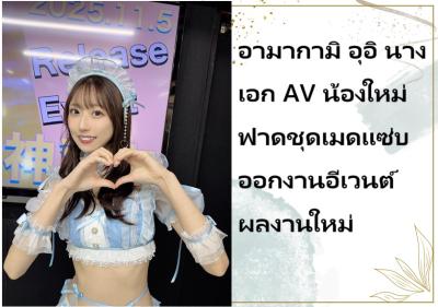 อามากามิ อุอิ นางเอก AV น้องใหม่ ฟาดชุดเมดแซ่บออกงานอีเวนต์ผลงานใหม่