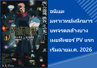 อนิเมะ มหาเวทย์ผนึกมาร บทจรดลล้างบาง เผยทีเซอร์ PV แรก เริ่มฉายม.ค. 2026