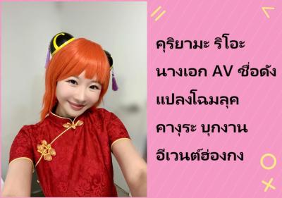 คุริยามะ ริโอะ นางเอก AV ชื่อดัง แปลงโฉมลุค คางุระ บุกงานอีเวนต์ฮ่องกง