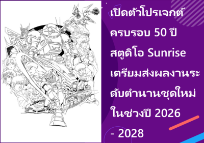 เปิดตัวโปรเจกต์ครบรอบ 50 ปีสตูดิโอ Sunrise เตรียมส่งผลงานระดับตำนานชุดใหม่ในช่วงปี 2026 - 2028