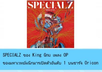 SPECIALZ ของ King Gnu เพลง OP ของมหาเวทย์ผนึกมารเปิดตัวอันดับ 1 บนชาร์จ Oricon