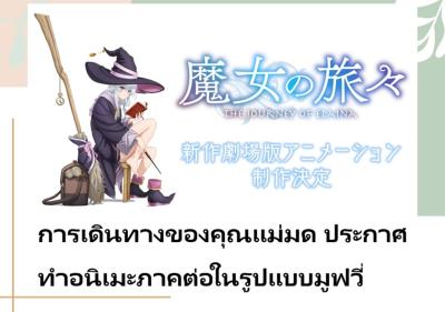การเดินทางของคุณแม่มด ประกาศทำอนิเมะภาคต่อในรูปแบบมูฟวี่