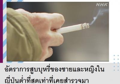 อัตราการสูบบุหรี่ของชายและหญิงในญี่ปุ่นต่ำที่สุดเท่าที่เคยสำรวจมา