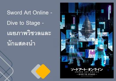 Sword Art Online - Dive to Stage - เผยภาพวิชวลและนักแสดงนำ