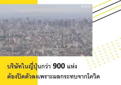 บริษัทในญี่ปุ่นกว่า 900 แห่งต้องปิดตัวลงเพราะผลกระทบจากโควิด