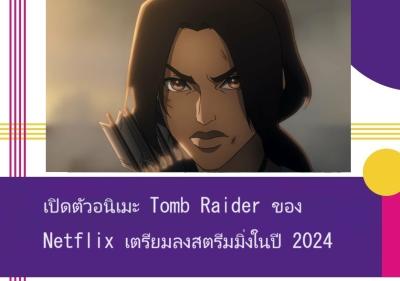 เปิดตัวอนิเมะ Tomb Raider ของ Netflix เตรียมลงสตรีมมิ่งในปี 2024