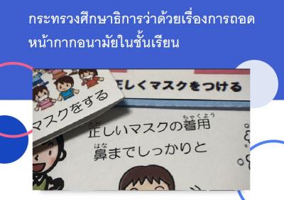 กระทรวงศึกษาธิการว่าด้วยเรื่องการถอดหน้ากากอนามัยในชั้นเรียน