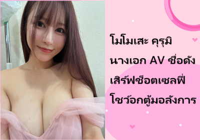 โมโมเสะ คุรุมิ นางเอก AV ชื่อดัง เสิร์ฟช็อตเซลฟี่โชว์อกตู้มอลังการ