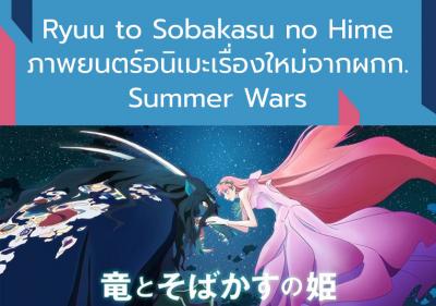 Ryuu to Sobakasu no Hime ภาพยนตร์อนิเมะเรื่องใหม่จากผกก. Summer Wars