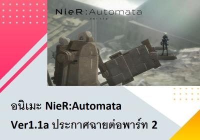 อนิเมะ NieR:Automata Ver1.1a ประกาศฉายต่อพาร์ท 2