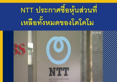 NTT ประกาศซื้อหุ้นส่วนที่เหลือทั้งหมดของโดโคโม