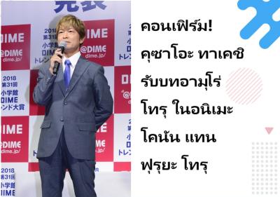 คอนเฟิร์ม! คุซาโอะ ทาเคชิ รับบทอามุโร่ โทรุ ในอนิเมะโคนัน แทนฟุรุยะ โทรุ