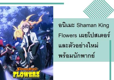 อนิเมะ Shaman King Flowers เผยโปสเตอร์และตัวอย่างใหม่พร้อมนักพากย์