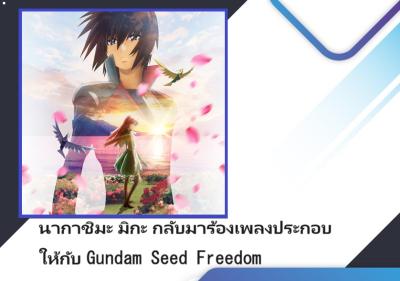 นากาชิมะ มิกะ กลับมาร้องเพลงประกอบให้กับ Gundam Seed Freedom