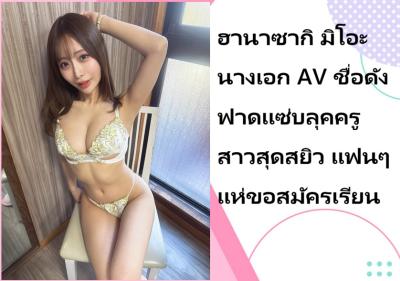 ฮานาซากิ มิโอะ นางเอก AV ชื่อดัง ฟาดแซ่บลุคครูสาวสุดสยิว แฟนๆ แห่ขอสมัครเรียน