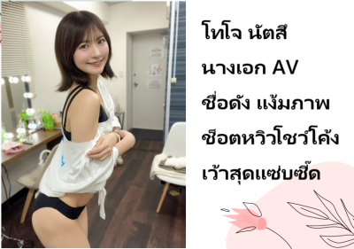 โทโจ นัตสึ นางเอก AV ชื่อดัง แง้มภาพช็อตหวิวโชว์โค้งเว้าสุดแซ่บซี๊ด