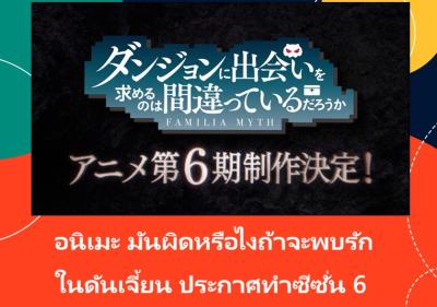 อนิเมะ มันผิดหรือไงถ้าจะพบรักในดันเจี้ยน ประกาศทำซีซั่น 6