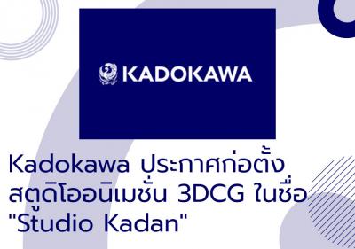 Kadokawa ประกาศก่อตั้งสตูดิโออนิเมชั่น 3DCG ในชื่อ 