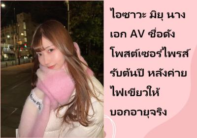 ไอซาวะ มิยุ นางเอก AV ชื่อดัง โพสต์เซอร์ไพรส์รับต้นปี หลังค่ายไฟเขียวให้บอกอายุจริง
