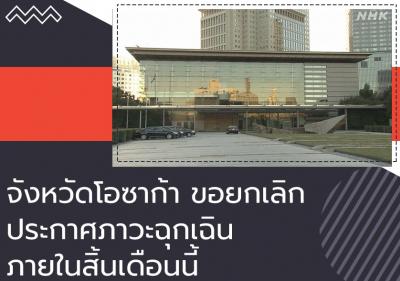 จังหวัดโอซาก้าขอยกเลิกประกาศภาวะฉุกเฉินภายในสิ้นเดือนนี้