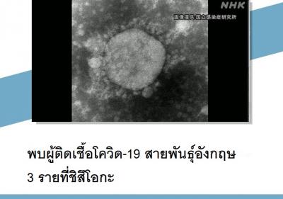 พบผู้ติดเชื้อโควิด-19 สายพันธุ์อังกฤษ 3 รายที่ชิสึโอกะ