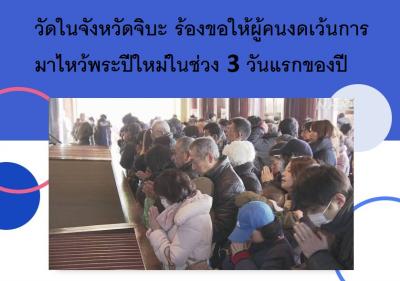 วัดในจังหวัดจิบะ ร้องขอให้ผู้คนงดเว้นการมาไหว้พระปีใหม่ในช่วง 3 วันแรกของปี