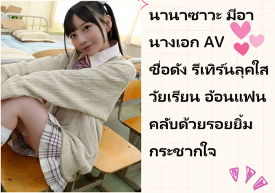 นานาซาวะ มีอา นางเอก AV ชื่อดัง รีเทิร์นลุคใสวัยเรียน อ้อนแฟนคลับด้วยรอยยิ้มกระชากใจ