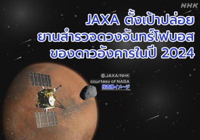 JAXA ตั้งเป้าปล่อยยานสำรวจดวงจันทร์โฟบอสของดาวอังคารในปี 2024