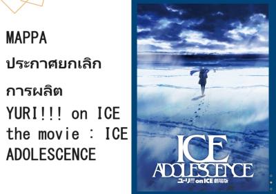 MAPPA ประกาศยกเลิกการผลิต YURI!!! on ICE the movie : ICE ADOLESCENCE