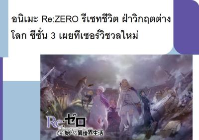 อนิเมะ Re:ZERO รีเซทชีวิต ฝ่าวิกฤตต่างโลก ซีซั่น 3 เผยทีเซอร์วิชวลใหม่