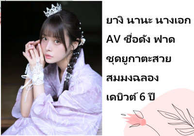 ยางิ นานะ นางเอก AV ชื่อดัง ฟาดชุดยูกาตะสวยสมมงฉลองเดบิวต์ 6 ปี