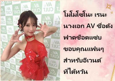 โมโมโซโนะ เรนะ นางเอก AV ชื่อดัง ฟาดช็อตแซ่บขอบคุณแฟนๆ สำหรับอีเวนต์ที่ไต้หวัน
