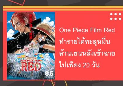 One Piece Film Red ทำรายได้ทะลุหมื่นล้านเยนหลังเข้าฉายไปเพียง 20 วัน