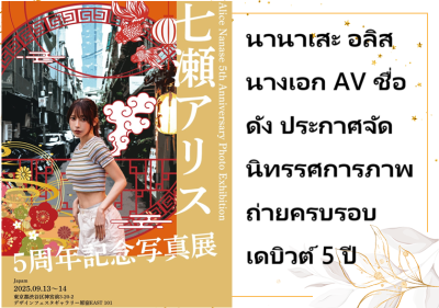 นานาเสะ อลิส นางเอก AV ชื่อดัง ประกาศจัดนิทรรศการภาพถ่ายครบรอบเดบิวต์ 5 ปี