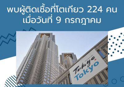 พบผู้ติดเชื้อที่โตเกียว 224 คนเมื่อวันที่ 9 กรกฎาคม