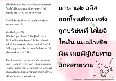 นานาเสะ อลิส ออกโรงเตือน หลังถูกบริษัทที่ โคโยอิ โคนัน แนะนำเชิดเงิน เผยมีผู้เสียหายอีกหลายราย