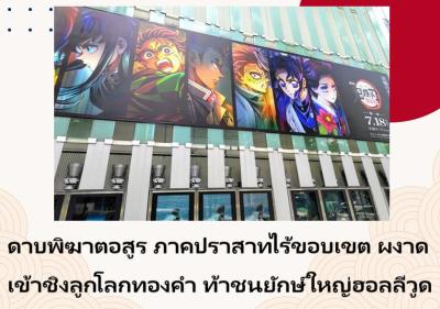 ดาบพิฆาตอสูร ภาคปราสาทไร้ขอบเขต ผงาดเข้าชิงลูกโลกทองคำ ท้าชนยักษ์ใหญ่ฮอลลีวูด