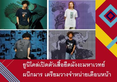 ยูนิโคล่เปิดตัวเสื้อยืดมังงะมหาเวทย์ผนึกมาร เตรียมวางจำหน่ายเดือนหน้า