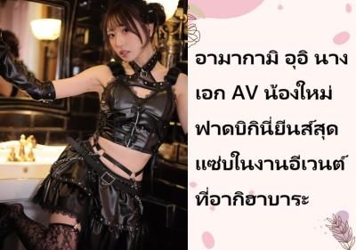 อามากามิ อุอิ นางเอก AV น้องใหม่ ฟาดบิกินี่ยีนส์สุดแซ่บในงานอีเวนต์ที่อากิฮาบาระ